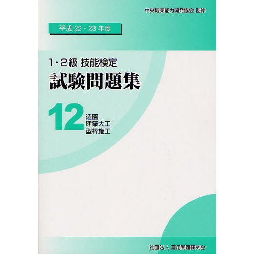 １・２級技能検定試験問題集 平成２２・２３年度１２ 造園／建築大工／型枠施工 通販｜セブンネットショッピング