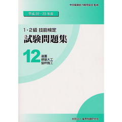 １・２級技能検定試験問題集　平成２２・２３年度１２　造園／建築大工／型枠施工