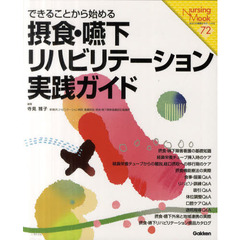 摂食・嚥下リハビリテーション実践ガイド　できることから始める