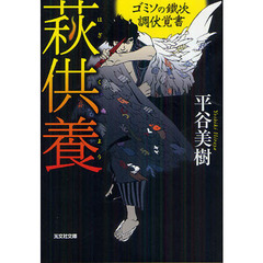 萩供養