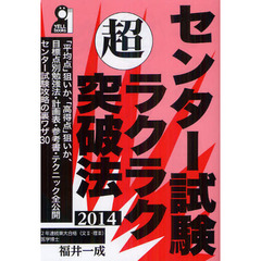 センター試験マル超ラクラク突破法　２０１４年版