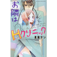 お隣はＨクリニック
