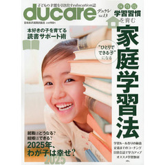 ｄｕｃａｒｅ　Ｖｏｌ．１３（２０１２）　２０２５年、わが子の未来・家庭学習マニュアル