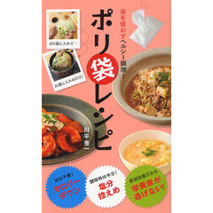 油を使わずヘルシー調理！ポリ袋レシピ