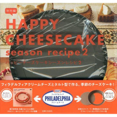 ＨＡＰＰＹ　ＣＨＥＥＳＥＣＡＫＥｓｅａ２
