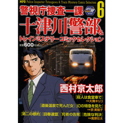 警視庁捜査一課十津川警部＆トレインミ　６