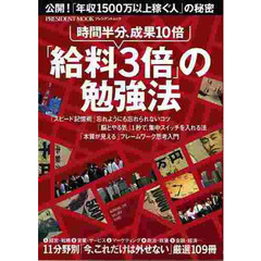 「給料３倍」の勉強法