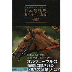 日本最強馬秘められた血統　世界の頂点を目指して