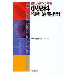 小児科診断・治療指針