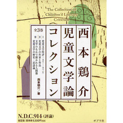 西本鶏介児童文学論コレクション　３巻セット