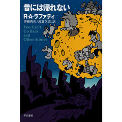 昔には帰れない