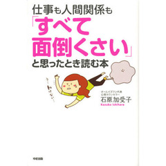 仕事も人間関係も「すべて面倒くさい」と思ったとき読む本