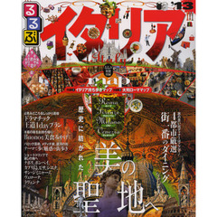 るるぶイタリア　ローマ　フィレンツェ　ミラノ　ヴェネツィア　’１３