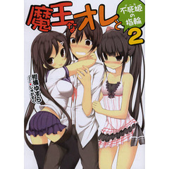 魔王なオレと不死姫（グール）の指輪　２