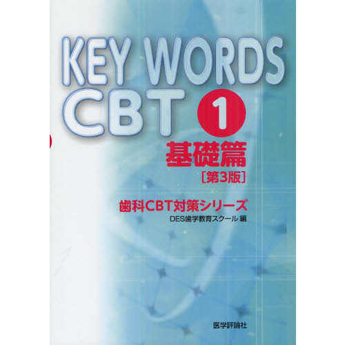 KEY WORDS CBT〈1〉基礎篇 (歯科CBT対策シリーズ) 第３版 基礎篇 通販