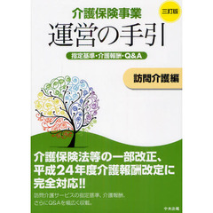 介護保険事業運営の手引　指定基準・介護報酬・Ｑ＆Ａ　訪問介護編　３訂版
