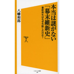 本当は謎がない「幕末維新史」　幕府再生はなぜ失敗したのか？