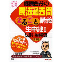 郷原豊茂の民法過去問まるごと講義生中継〈1〉総則・物権編 第3版 (公務員試験 まるごと講義生中継シリーズ)　第３版　総則・物権編