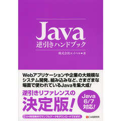 Ｊａｖａ逆引きハンドブック