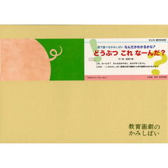 どうぶつこれなーんだ？