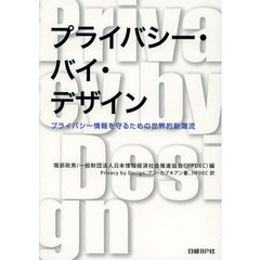 プライバシー・バイ・デザイン　プライバシー情報を守るための世界的新潮流