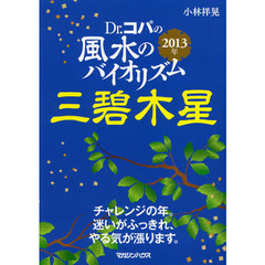 Ｄｒ．コパの風水のバイオリズム三碧木星　２０１３年