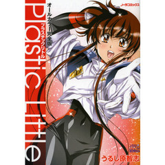 プラスチックリトル DVD Amazon.co.jp: プラスチックリトル [DVD] : 渕崎ゆり子, 椎名