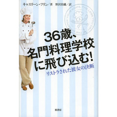 ３６歳、名門料理学校に飛び込む！　リストラされた彼女の決断