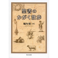 聖書のかがく散歩