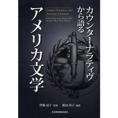カウンターナラティヴから語るアメリカ文学
