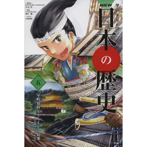 学研まんがＮＥＷ日本の歴史 ５ 室町幕府と立ち上がる民衆 南北朝時代・室町時代 通販｜セブンネットショッピング