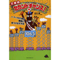 万券術セカンドチャンス！　ノーマークの穴馬を簡単に見つけ出す方法