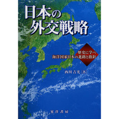 日本の外交戦略　歴史に学べ海洋国家日本の進路と指針