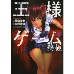 王様ゲーム終極　１