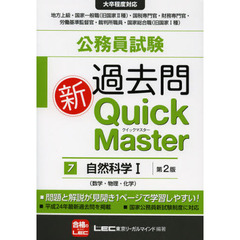 公務員試験過去問新Ｑｕｉｃｋ　Ｍａｓｔｅｒ　７　第２版　自然科学　１