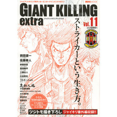 ＧＩＡＮＴ　ＫＩＬＬＩＮＧ　ｅｘｔｒａ　ジャイアントキリング発サッカーエンターテインメントマガジン　Ｖｏｌ．１１　迷うことはない。ただその本能を貫けばいい。