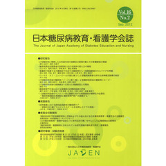 日本糖尿病教育・看護学会誌　１６－　２