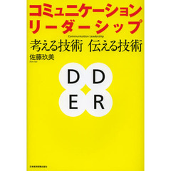 コミュニケーション・リーダーシップ　考える技術伝える技術