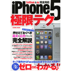 ｉＰｈｏｎｅ５極限テク　初心者でも安心！コレ一冊でゼロからわかる！！