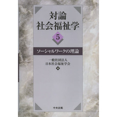対論社会福祉学　５　ソーシャルワークの理論