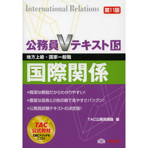セブンネットショッピングで買える「公務員Vテキスト 15 国際関係 〈第11版〉 (地方上級・国家一般職 対策」の画像です。価格は1,760円になります。
