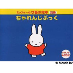 楽譜　ちゃれんじぶっく　クラフト＆ＣＤ付