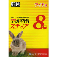 漢検８級漢字学習ステップ　ワイド版　改訂２版