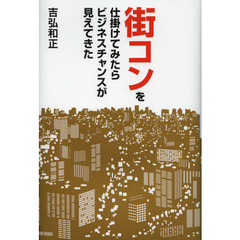 街コンを仕掛けてみたらビジネスチャンスが見えてきた