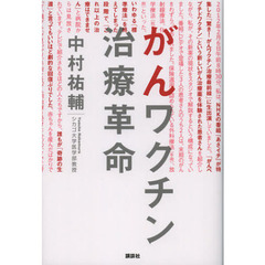 がんワクチン治療革命