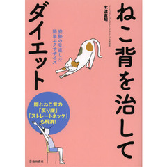 ねこ背を治してダイエット