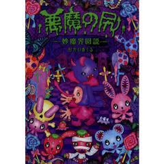 悪魔の尻　妙魔界図説