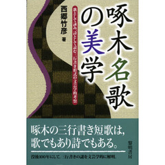 啄木名歌の美学　歌として詠み、詩として読む三行書き形式の文芸学的考察