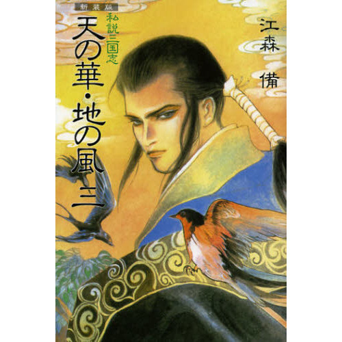 天の華・地の風 私説三国志 3 新装版 通販|セブンネットショッピング