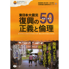 東日本大震災復興の正義と倫理　検証と提言５０